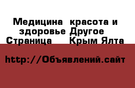 Медицина, красота и здоровье Другое - Страница 5 . Крым,Ялта